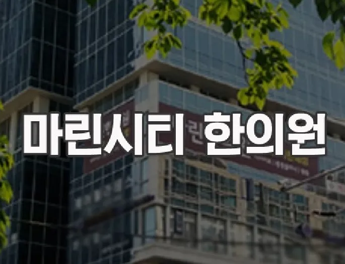 마린한의원 시설 - 전경